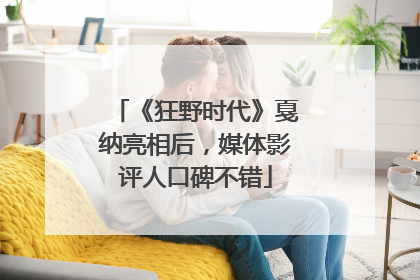 《狂野时代》戛纳亮相后，媒体影评人口碑不错