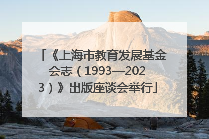 《上海市教育发展基金会志（1993—2023）》出版座谈会举行