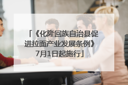 《化隆回族自治县促进拉面产业发展条例》7月1日起施行