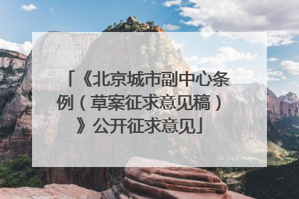 《北京城市副中心条例（草案征求意见稿）》公开征求意见