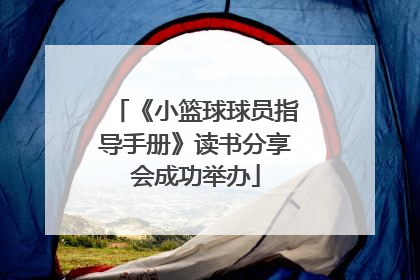 《小篮球球员指导手册》读书分享会成功举办