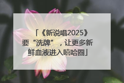 《新说唱2025》要“洗牌”，让更多新鲜血液进入嘻哈圈