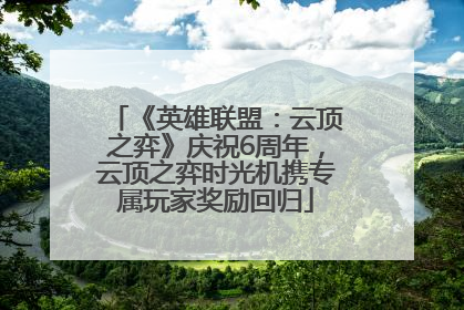 《英雄联盟：云顶之弈》庆祝6周年，云顶之弈时光机携专属玩家奖励回归