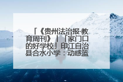 《贵州法治报·教育周刊》丨「家门口的好学校」印江自治县合水小学：动感篮球操 活力满校园