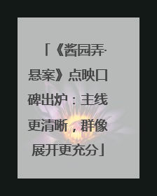 《酱园弄·悬案》点映口碑出炉：主线更清晰，群像展开更充分