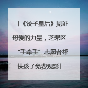 《饺子皇后》见证母爱的力量，芝罘区“手牵手”志愿者帮扶孩子免费观影