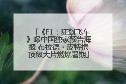 《F1：狂飙飞车》曝中国独家预告海报 布拉德・皮特携顶级大片燃爆暑期