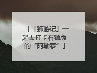 「狮游记」一起去打卡石狮版的“阿勒泰”