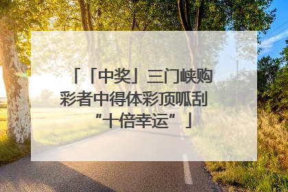 「中奖」三门峡购彩者中得体彩顶呱刮“十倍幸运”