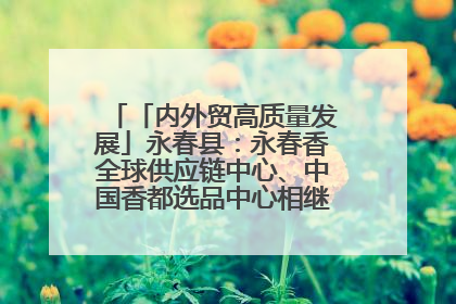 「内外贸高质量发展」永春县：永春香全球供应链中心、中国香都选品中心相继运营——一根香“点燃”百亿产业