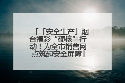 「安全生产」烟台福彩“硬核”行动！为全市销售网点筑起安全屏障