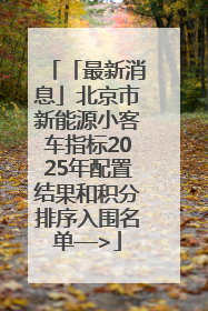 「最新消息」北京市新能源小客车指标2025年配置结果和积分排序入围名单—>