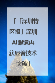 「深圳特区报」深圳AI眼镜再获显著技术突破