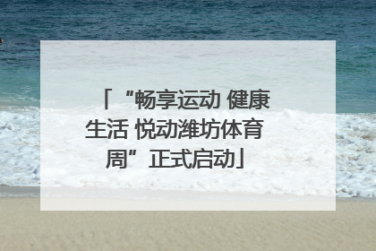 “畅享运动 健康生活 悦动潍坊体育周”正式启动