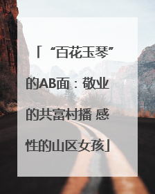 “百花玉琴”的AB面：敬业的共富村播 感性的山区女孩