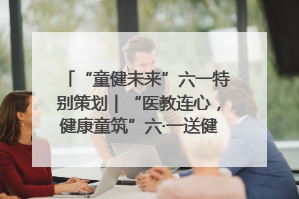 “童健未来”六一特别策划｜“医教连心，健康童筑”六·一送健康活动在济南市历下区俊德实验学校举行