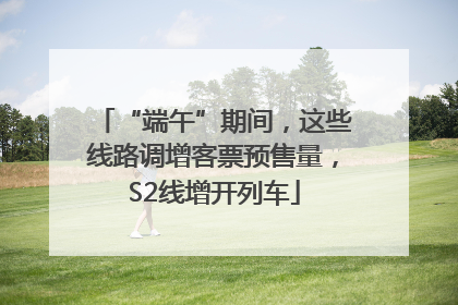 “端午”期间，这些线路调增客票预售量，S2线增开列车