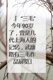 “三毛”今年90岁了，曾是几代上海人的记忆，武康路有三毛作品展览