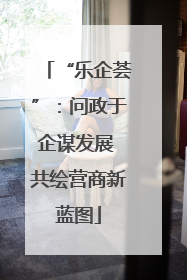 “乐企荟”：问政于企谋发展 共绘营商新蓝图