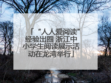 “人人爱阅读”经验出圈 浙江中小学生阅读展示活动在龙湾举行