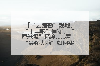 “云踏勘”观地、“千里眼”值守、“厘米级”精度……看“最强大脑”如何实现智慧治理
