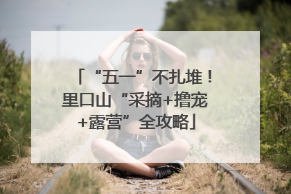 “五一”不扎堆！里口山“采摘+撸宠+露营”全攻略