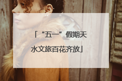 “五一”假期天水文旅百花齐放