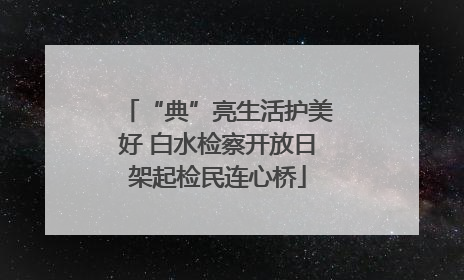 “典”亮生活护美好 白水检察开放日架起检民连心桥