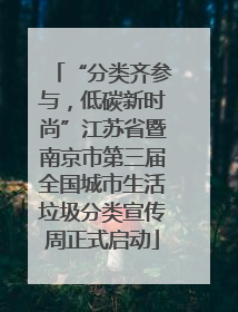 “分类齐参与，低碳新时尚”江苏省暨南京市第三届全国城市生活垃圾分类宣传周正式启动