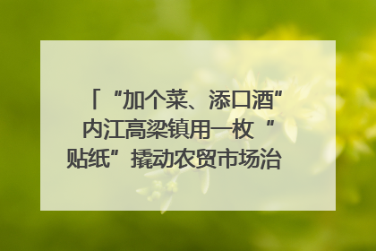 “加个菜、添口酒” 内江高梁镇用一枚“贴纸”撬动农贸市场治理｜万千气象看四川