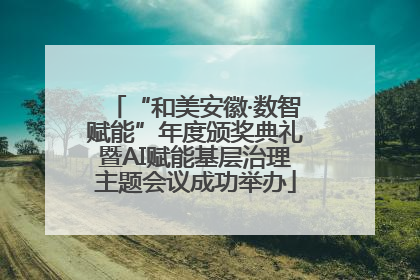 “和美安徽·数智赋能”年度颁奖典礼暨AI赋能基层治理主题会议成功举办