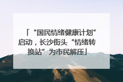 “国民情绪健康计划”启动，长沙街头“情绪转换站”为市民解压