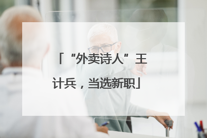 “外卖诗人”王计兵，当选新职