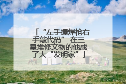 “左手握焊枪右手敲代码” 在三星堆修文物的他成了大“发明家”