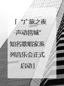 “广旅之夜·声动邕城”知名歌唱家系列音乐会正式启动