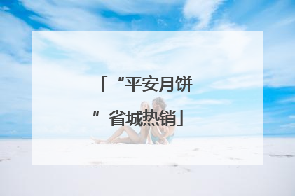 “平安月饼”省城热销