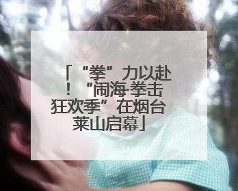 “拳”力以赴！“闹海·拳击狂欢季”在烟台莱山启幕