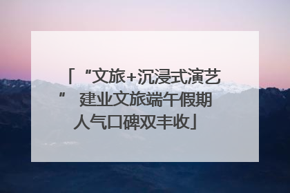 “文旅+沉浸式演艺” 建业文旅端午假期人气口碑双丰收