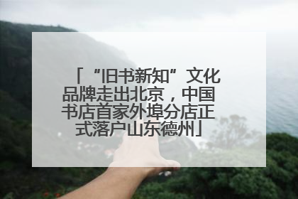 “旧书新知”文化品牌走出北京，中国书店首家外埠分店正式落户山东德州