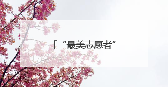 “最美志愿者”陪伴，无锡百岁老人过母亲节