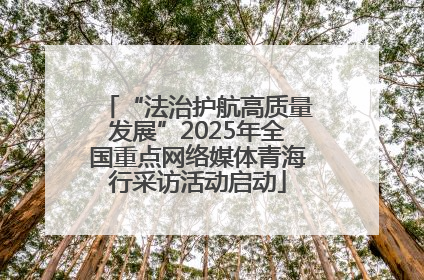 “法治护航高质量发展”2025年全国重点网络媒体青海行采访活动启动