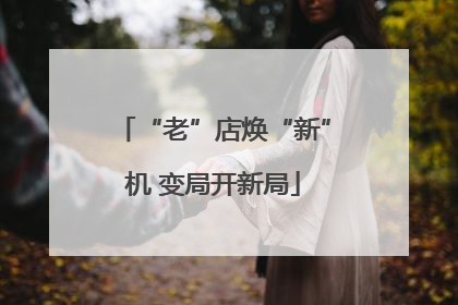 “老”店焕“新”机 变局开新局
