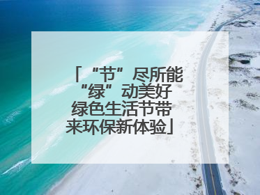 “节”尽所能 “绿”动美好 绿色生活节带来环保新体验