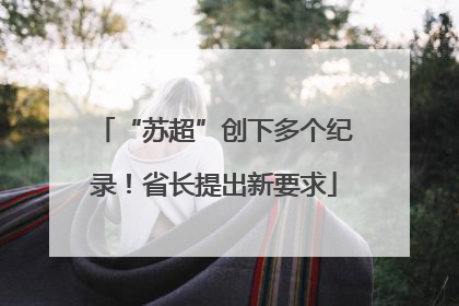 “苏超”创下多个纪录！省长提出新要求