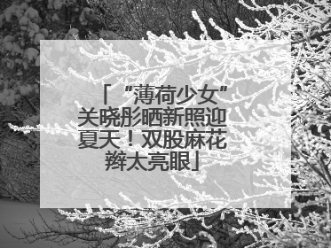 “薄荷少女”关晓彤晒新照迎夏天！双股麻花辫太亮眼