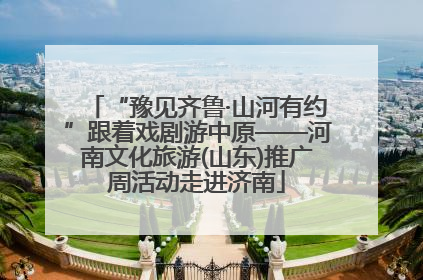 “豫见齐鲁·山河有约”跟着戏剧游中原——河南文化旅游(山东)推广周活动走进济南