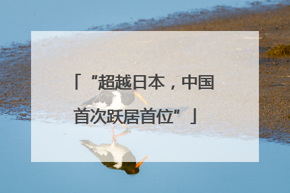 “超越日本，中国首次跃居首位”