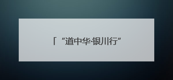 “道中华·银川行”主题采访正式启动