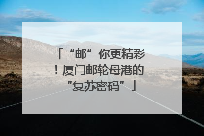 “邮”你更精彩！厦门邮轮母港的“复苏密码”