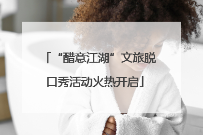 “醋意江湖”文旅脱口秀活动火热开启